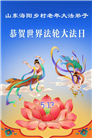 乡村大法弟子庆祝世界法轮大法日(81条)