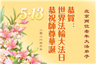 北京大法弟子庆祝世界法轮大法日(120条)