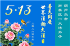 辽宁大法弟子庆祝世界法轮大法日(160条)