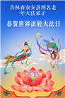 长春大法弟子庆祝世界法轮大法日(171条)