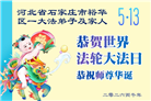石家庄大法弟子庆祝世界法轮大法日(163条)