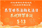 河北大法弟子庆祝世界法轮大法日(111条)