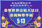黑龙江大法弟子庆祝世界法轮大法日(107条)