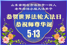 山东大法弟子庆祝世界法轮大法日(102条)