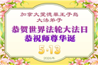 加拿大各地大法弟子庆祝世界法轮大法日