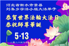 河北大法弟子庆祝世界法轮大法日(111条)