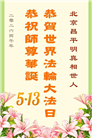 北京大法弟子庆祝世界法轮大法日(120条)