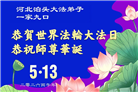 河北大法弟子庆祝世界法轮大法日(111条)