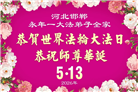 河北大法弟子庆祝世界法轮大法日(111条)
