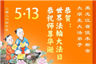 教育系统大法弟子庆祝世界法轮大法日(76条)