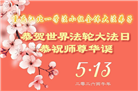 在感恩中精進：重庆大法弟子恭贺世界法轮大法日(111条)