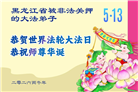 被非法关押的大法弟子庆祝世界法轮大法日(18条)