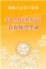 北欧四国大法弟子恭贺世界法轮大法日