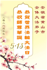 安徽、江西、浙江、福建大法弟子庆祝世界法轮大法日(167条)