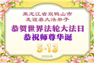 黑龙江大法弟子庆祝世界法轮大法日(107条)