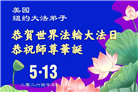 珍惜机缘精進实修 纽约地区大法弟子大法日敬谢师恩