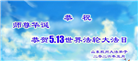 山东大法弟子庆祝世界法轮大法日(124条)