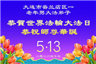 辽宁大法弟子庆祝世界法轮大法日(160条)
