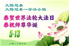 山东大法弟子庆祝世界法轮大法日(124条)