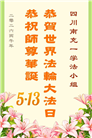 四川大法弟子庆祝世界法轮大法日(170条)