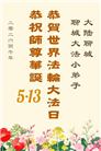 大法小弟子庆祝世界法轮大法日(77条)
