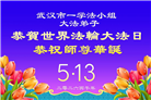 做好三件事　湖北大法弟子庆祝世界法轮大法日(83条)