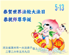 河北大法弟子庆祝世界法轮大法日(111条)
