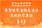 黑龙江大法弟子庆祝世界法轮大法日(107条)