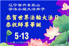 辽宁大法弟子庆祝世界法轮大法日(160条)