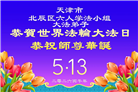 天津、上海大法弟子庆祝世界法轮大法日(105条)
