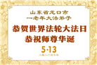 山东大法弟子庆祝世界法轮大法日(124条)