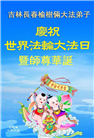 长春大法弟子庆祝世界法轮大法日(171条)