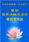 长春大法弟子庆祝世界法轮大法日(171条)