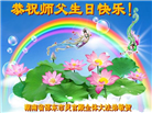广东、广西、海南、湖南、江苏大法弟子庆祝世界法轮大法日(117条)
