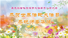 哈尔滨大法弟子庆祝世界法轮大法日(112条)