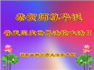 广东、广西、海南、湖南、江苏大法弟子庆祝世界法轮大法日(117条)