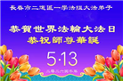 长春大法弟子庆祝世界法轮大法日(171条)