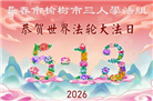长春大法弟子庆祝世界法轮大法日(171条)