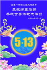 长春大法弟子庆祝世界法轮大法日(171条)