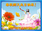 广东、广西、海南、湖南、江苏大法弟子庆祝世界法轮大法日(117条)
