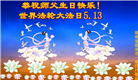 广东、广西、海南、湖南、江苏大法弟子庆祝世界法轮大法日(117条)