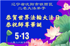 沈阳大法弟子庆祝世界法轮大法日(108条)