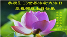 吉林省大法弟子庆祝世界法轮大法日(111条)