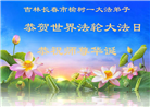 长春大法弟子庆祝世界法轮大法日(171条)