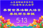山东大法弟子庆祝世界法轮大法日(122条)