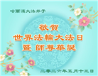 哈尔滨大法弟子庆祝世界法轮大法日(112条)