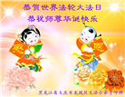 大法小弟子庆祝世界法轮大法日(77条)