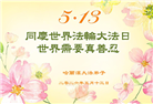 哈尔滨大法弟子庆祝世界法轮大法日(112条)