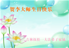 明真相世人庆祝世界法轮大法日(84条)