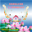 河南大法弟子庆祝世界法轮大法日(112条)